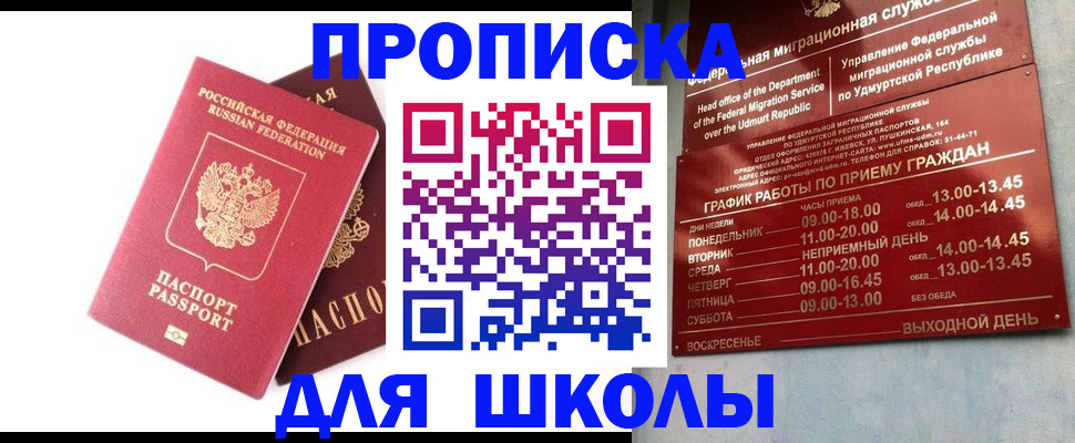 прописка для школы в Обнинске